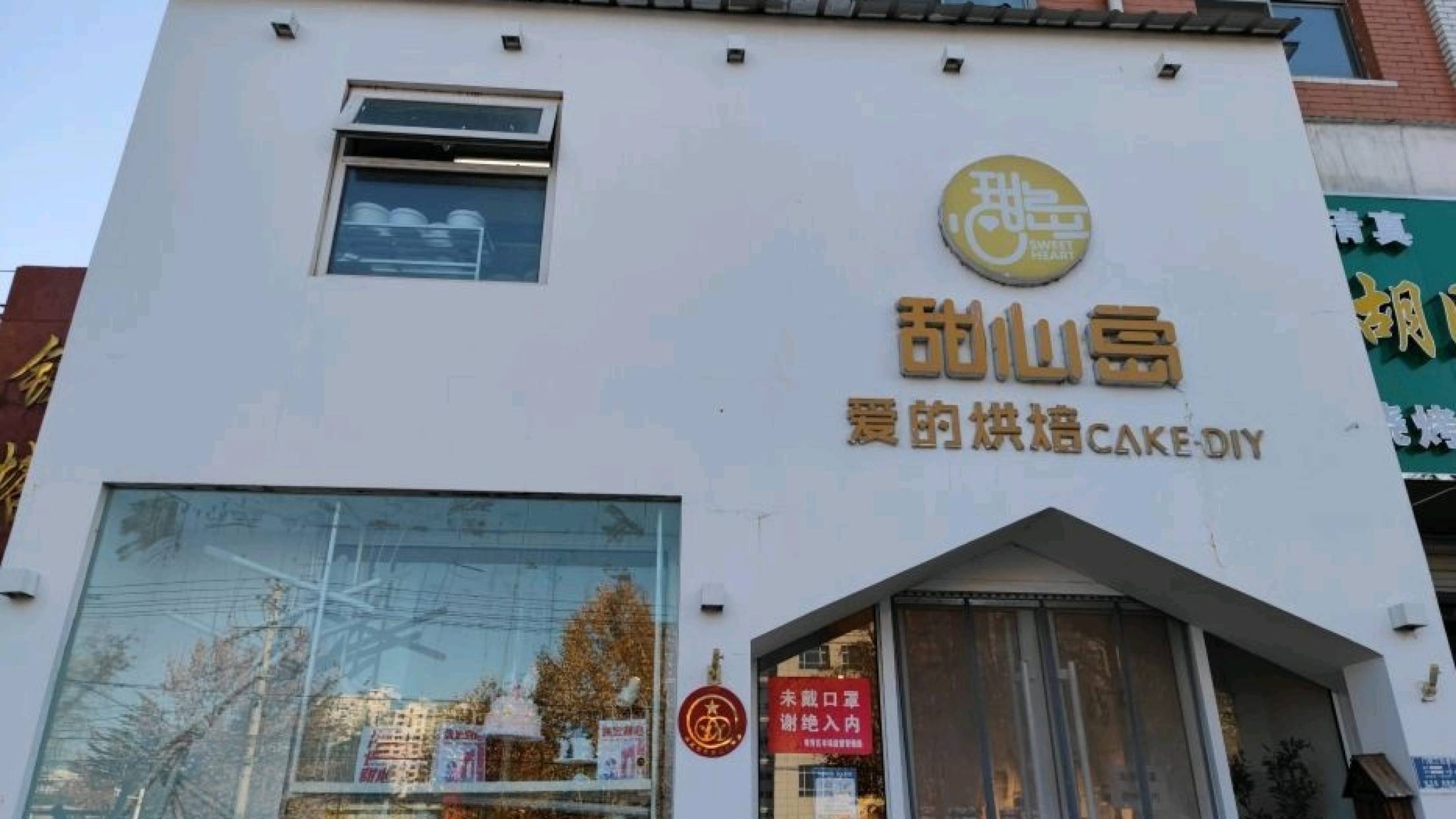 甜心岛爱的烘焙(五四路店)