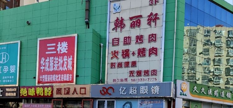 韩丽轩自助烤肉