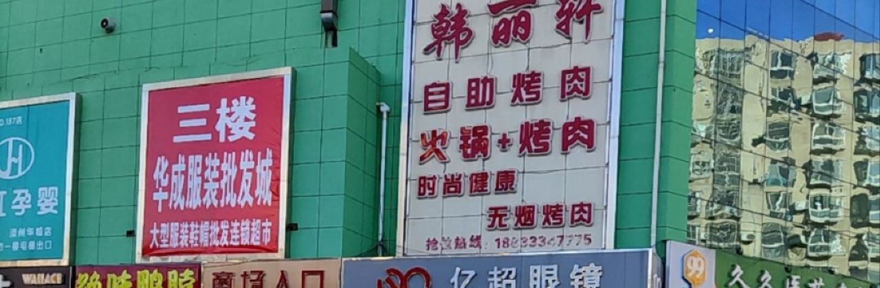 韩丽轩自助烤肉