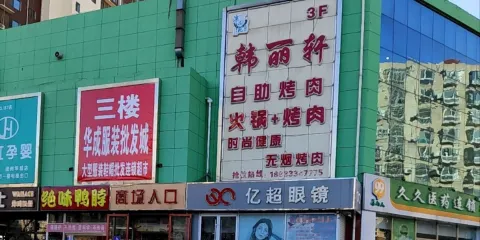 灤品苑韓麗軒自助烤肉