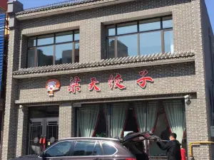 梁天饺子城(工农大街店)