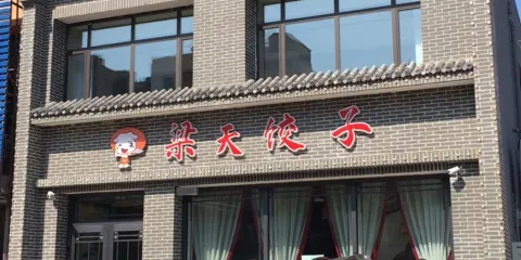 梁天餃子城(工農大街店)
