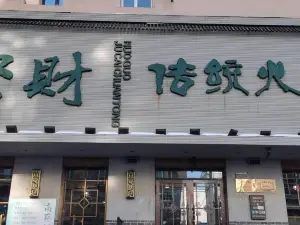 聚财传统火锅(友谊街店)