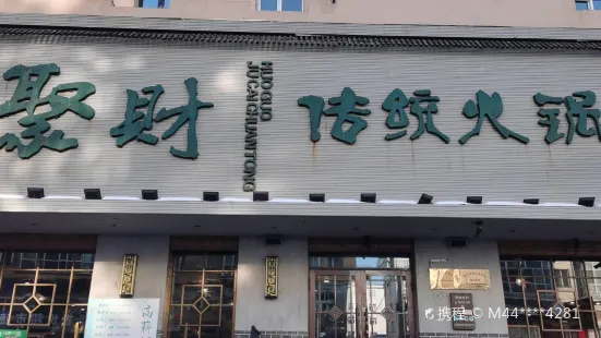 聚财传统火锅(友谊街店)