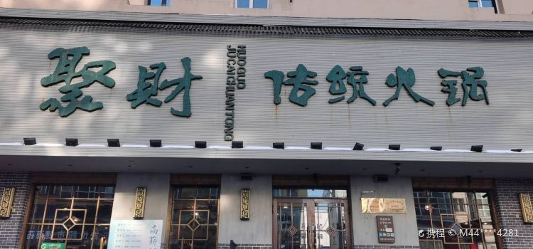 聚财传统火锅(友谊街店)