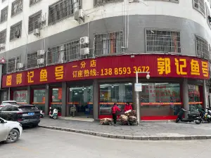 郭记鱼号·金州长寿鱼馆(一分店)