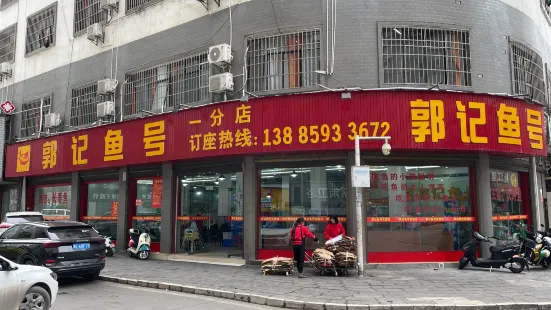 郭记鱼号·金州长寿鱼馆(一分店)