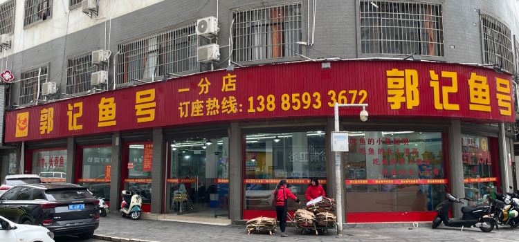 郭记鱼号·金州长寿鱼馆(一分店)