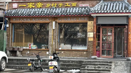 安莊一家亲乡村手工面(许由路店)