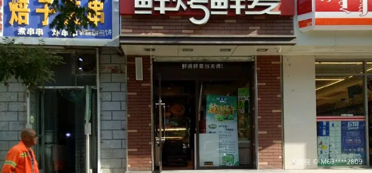 鮮烤鮮麥(學府花園店)