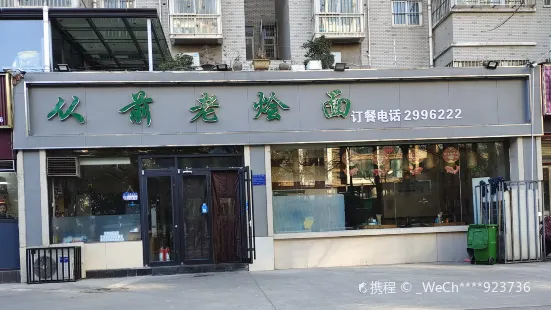 從前老燴面(青芳街店)