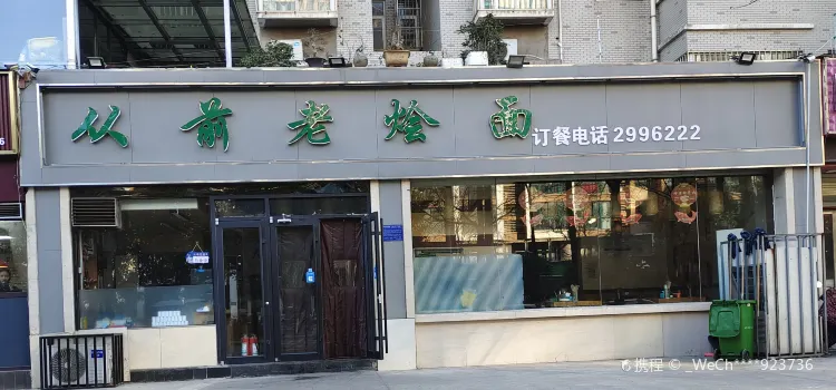 從前老燴面(青芳街店)