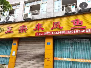 来凤鱼(西充店)