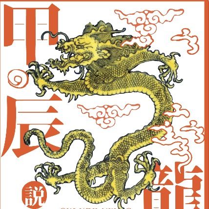 【中國香港】《甲辰說龍》展覽 | 香港中文大學文物館 (Art Museum, The Chinese University of Hong Kong)