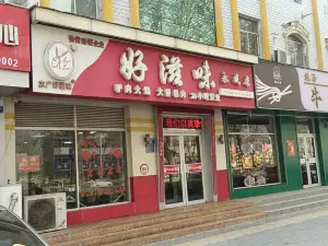 好滋味(永盛店)