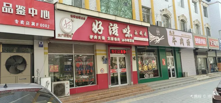 好滋味(永盛店)