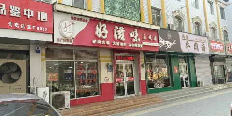 好滋味(永盛店)