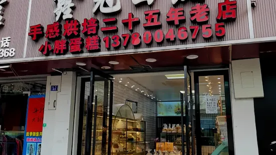 鑫冠西點(蓴湖店)