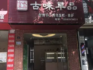 古味早品(元春街店)