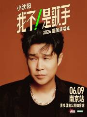 【南京】小瀋陽2024《我不！是歌手》巡迴演唱會