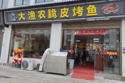 大渔农脆皮烤鱼