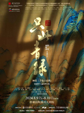 【景德鎮】舞蹈詩劇《只此青綠》——舞繪『千里江山圖』 | 景德鎮