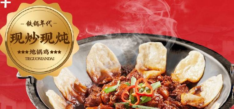铁锅年代(戴埠店)
