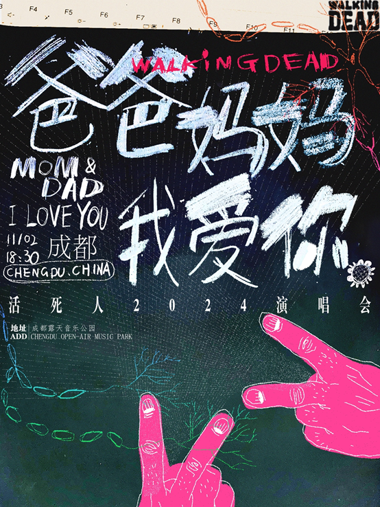 【成都】WOKEN DAY（活死人）2024《爸爸媽媽我愛你》演唱會 | 露天音樂公園