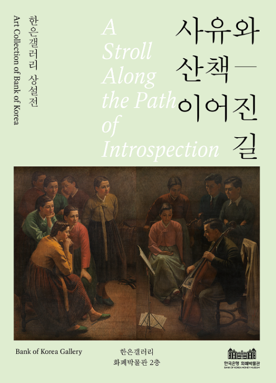 한은갤러리 상설전, 《사유와 산책―이어진 길》 | 한국은행 화폐박물관