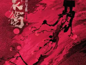 慈溪 · “新·國風”音樂劇《錦衣衛之刀與花》