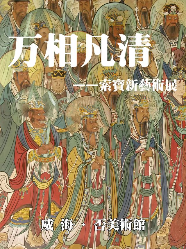 《 wan xiang fan qing 》 suo bao xin yi shu zhan | Weihai