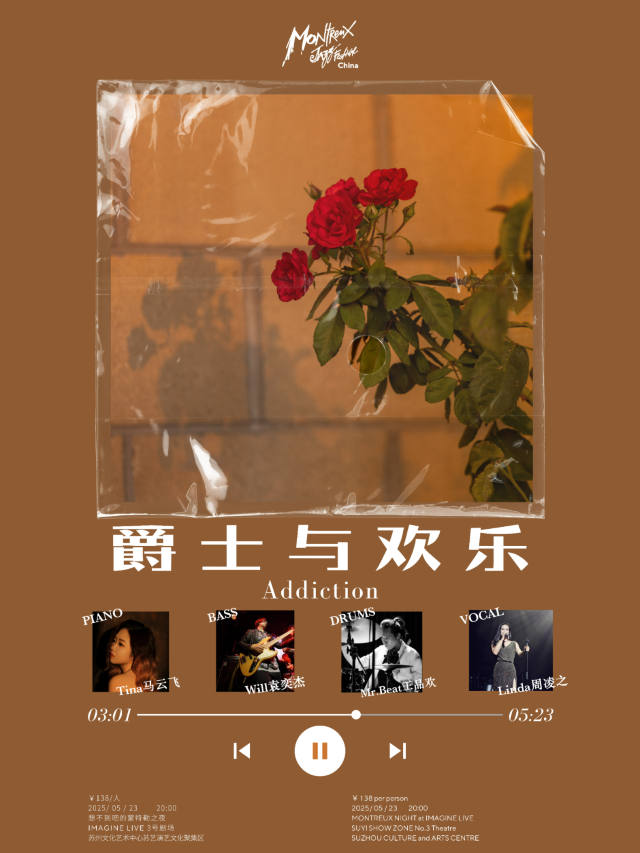 蘇州 · Addiction 迴響：爵士與歡樂 | 蘇州文化藝術中心-魔術劇場