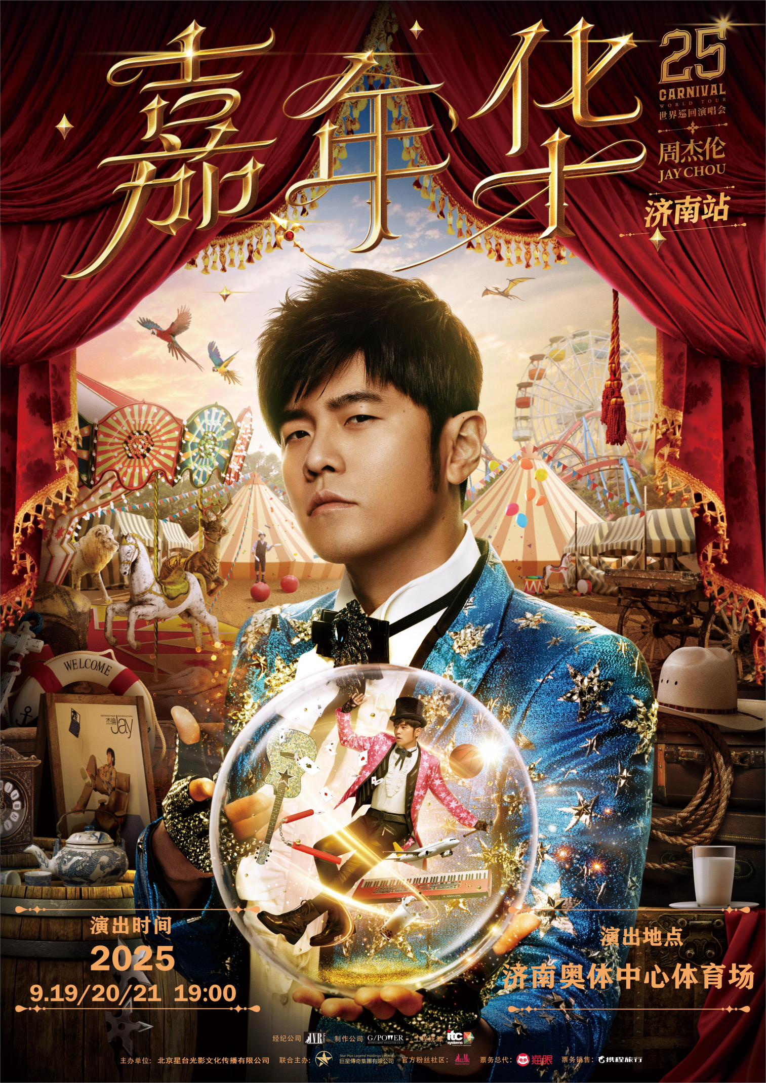濟南 · 周杰倫2025"嘉年華"世界巡迴演唱會-濟南站 | 濟南奧林匹克體育中心-體育場