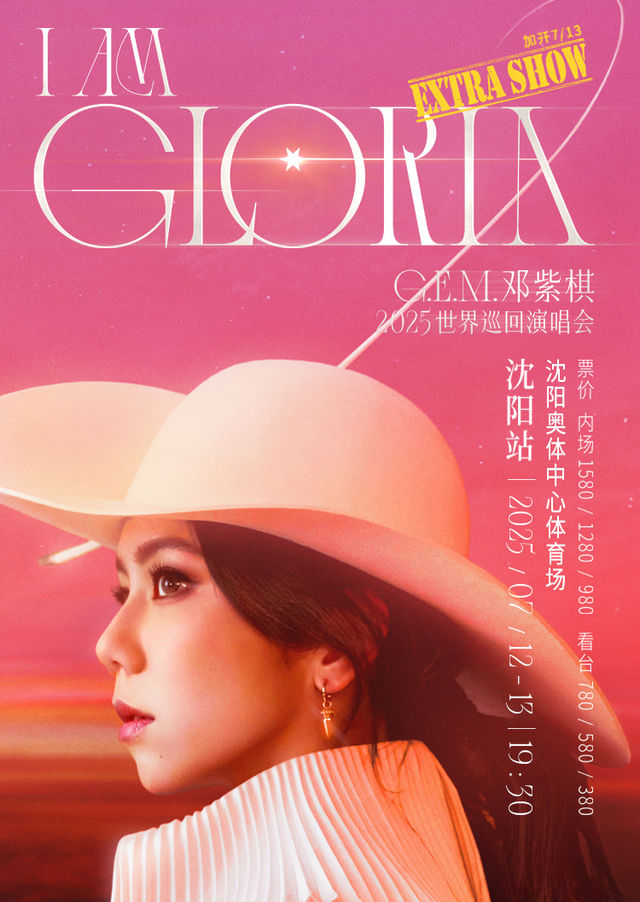 瀋陽 · G.E.M.鄧紫棋 I AM GLORIA世界巡迴演唱會2.0 - 瀋陽站 | 瀋陽奧林匹克體育中心