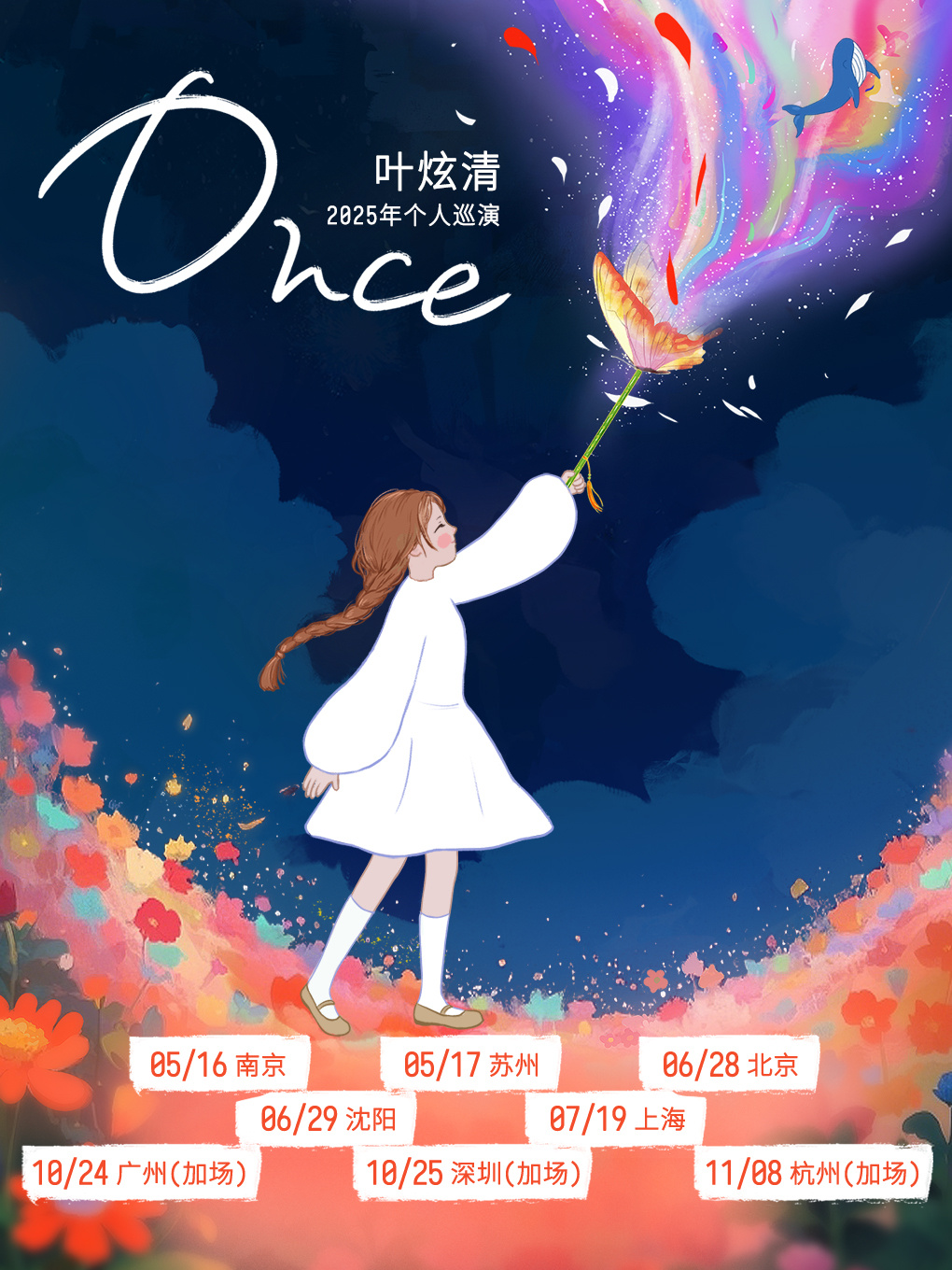 선전 | 叶炫清 투어 | 심천 하우라이브