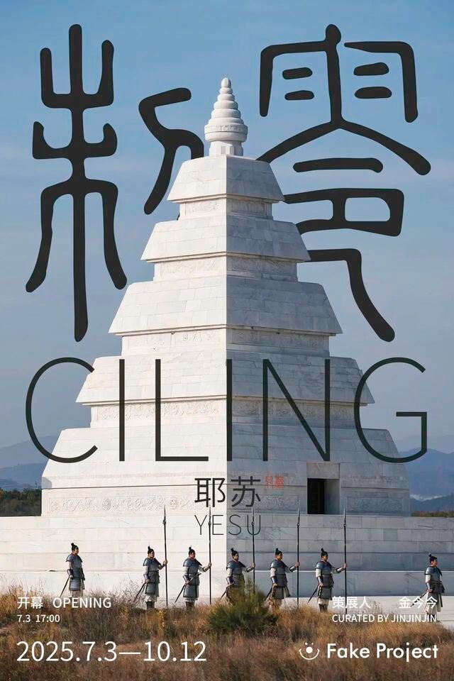 耶蘇個展《刺零》 | 西安