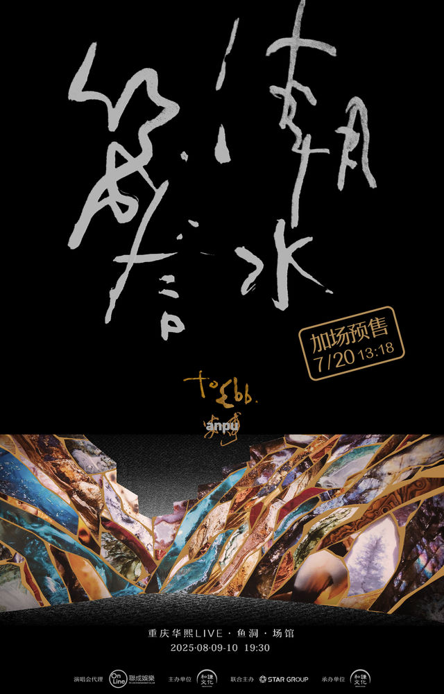 重慶 · 安溥 2025 to ebb 潮水箴言演唱會-重慶站 | 華熙LIVE·魚洞·場館