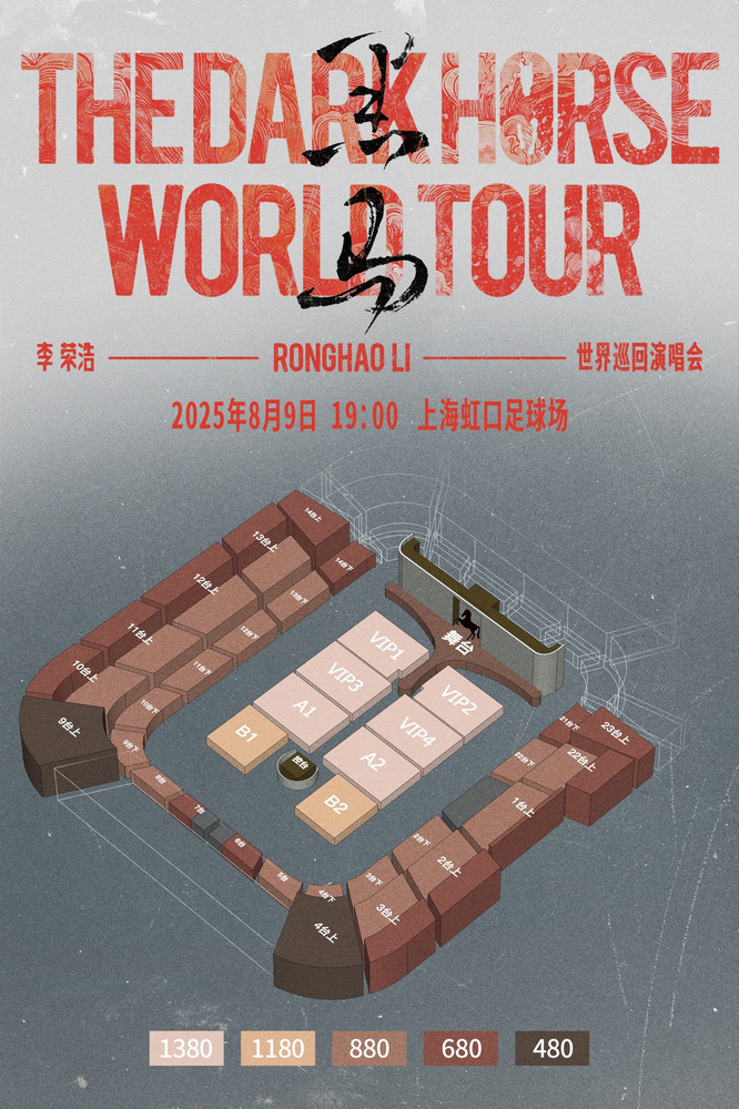 李榮浩上海演唱會2025 | 座位圖