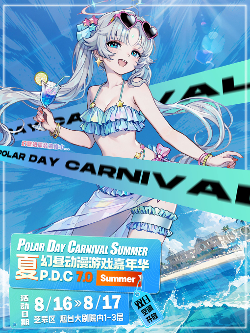 Yantai Fantasy Day Animation and Game Carnival 7.0 | Yantai Grand Theater