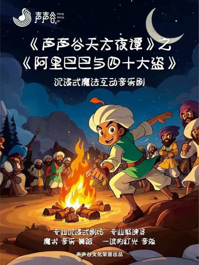 荊州 · 沉浸式互動音樂劇《聲聲谷天方夜譚》之《阿里巴巴與四十大盜》 | PSC·然也劇場（荊州璀璨奧萊店）