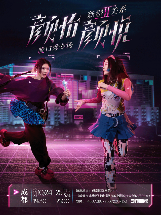 Chengdu · Yan Yi Yan Yue Special Session "New Relationship 2.0 | Chengdu International Theater