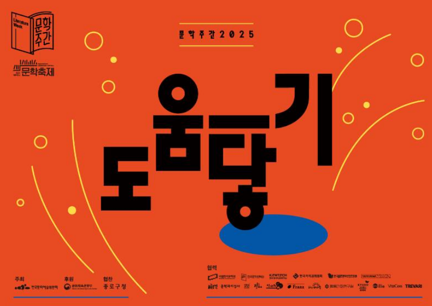 문학 주간 | 서울