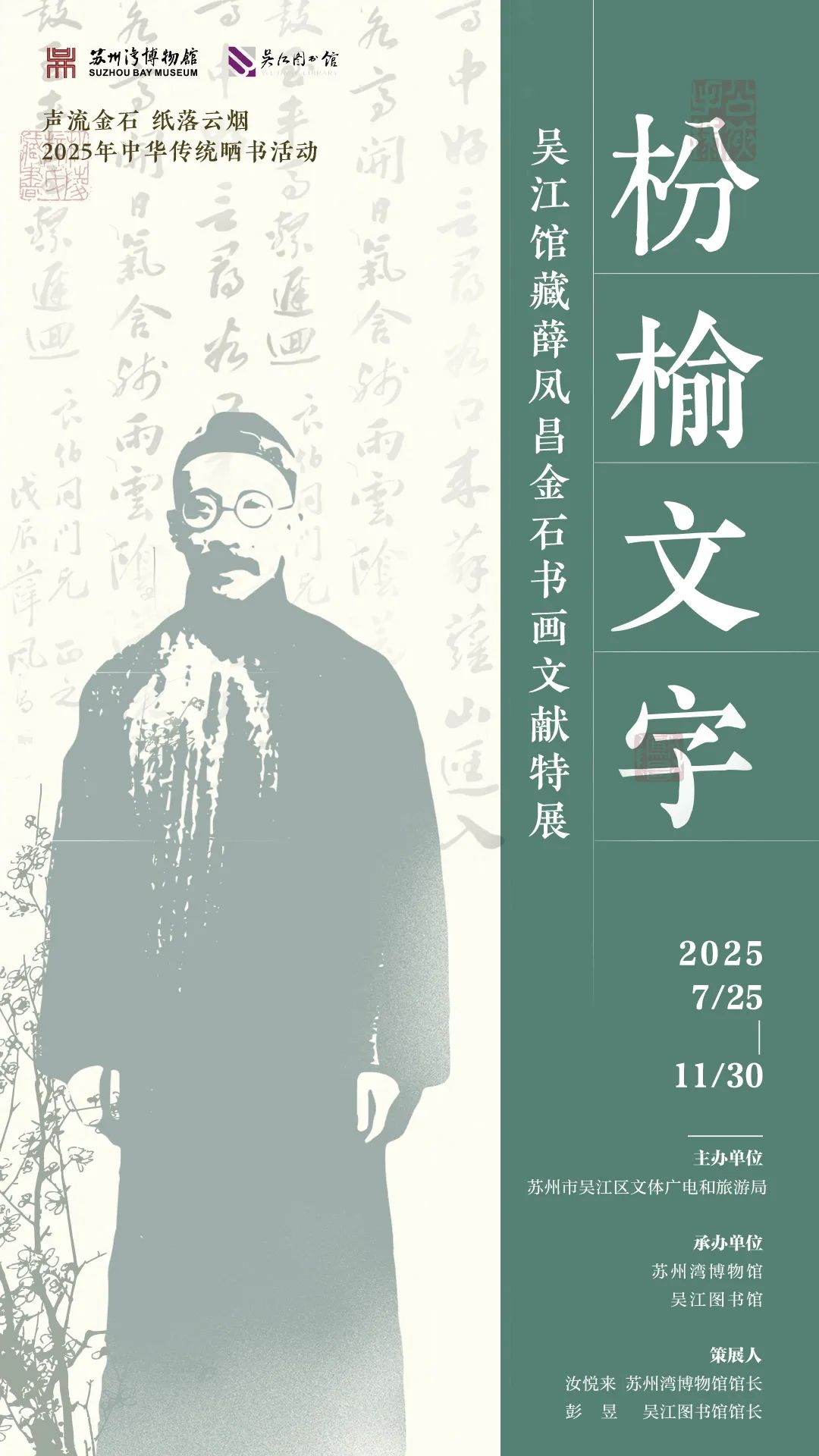 《枌榆文字》吳江館藏薛鳳昌金石書畫文獻特展 | 蘇州灣博物館