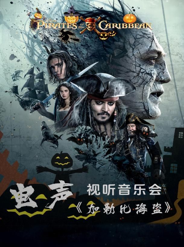 包頭 · 《加勒比海盜》電聲視聽音樂會 | 包頭大劇院