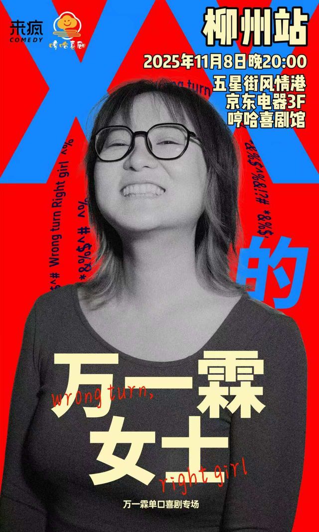 Liuzhou · Wan Yilin's Stand-up Comedy Show: "Ms. Wan Yilin of XX" | heng ha xi ju guan ( feng qing gang gou wu zhong xin dian )