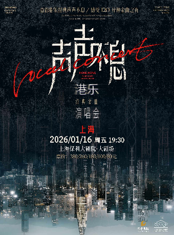 上海 · 聲聲不息·港樂經典金曲演唱會 | 上海保利大劇院