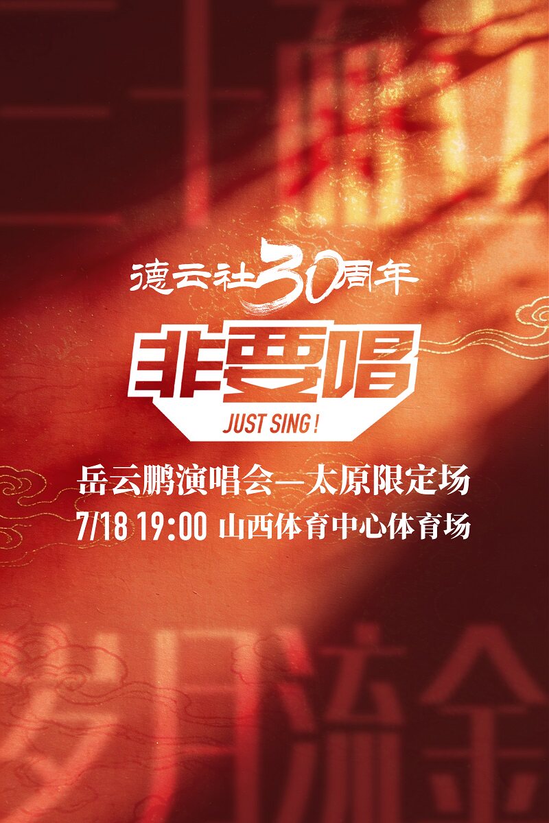 Taiyuan | 岳云鹏 Concert Tour | Shanxi Sports Center - Stadium
