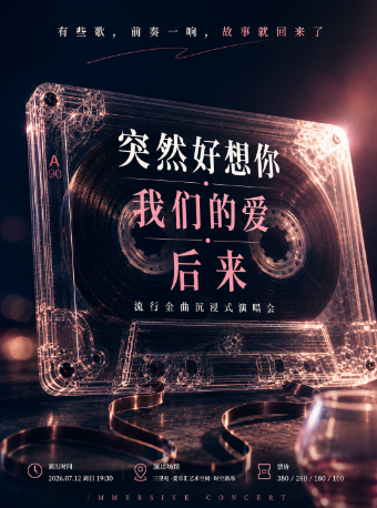 北京 · 《突然好想你》我們的愛·後來 流行金曲沉浸式演唱會 | 愛樂滙藝術空間時空劇場（三里屯SOHO6號商場店）