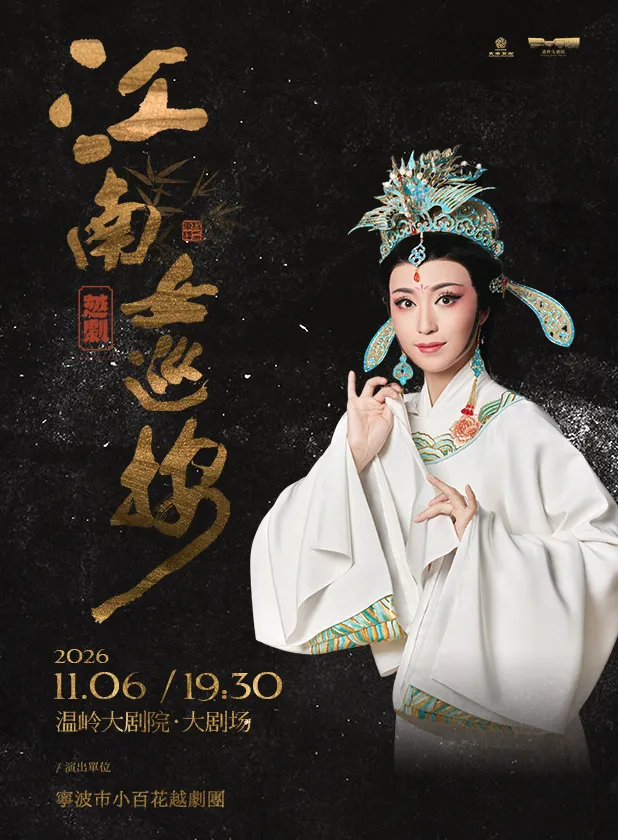 溫嶺 · 越劇《江南女巡按》 | 溫嶺大劇院