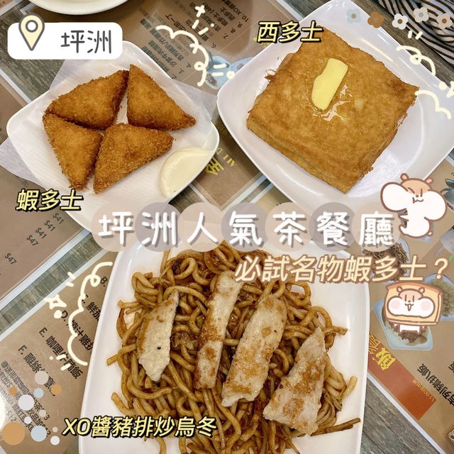 《坪洲人氣蝦多士真係要試?》